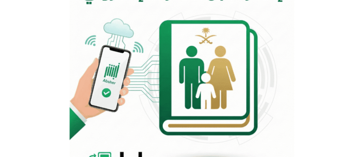 إصدار سجل الأسرة عبر أبشر الشروط والخطوات والرابط (2) (1)