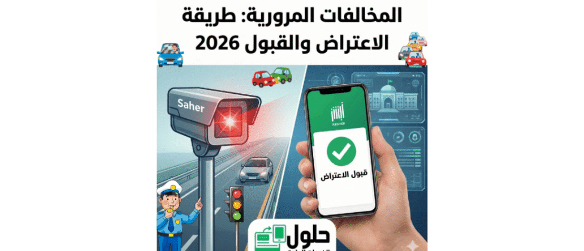 المخالفات المرورية طريقة الاعتراض والقبول 2026 (2) (1)