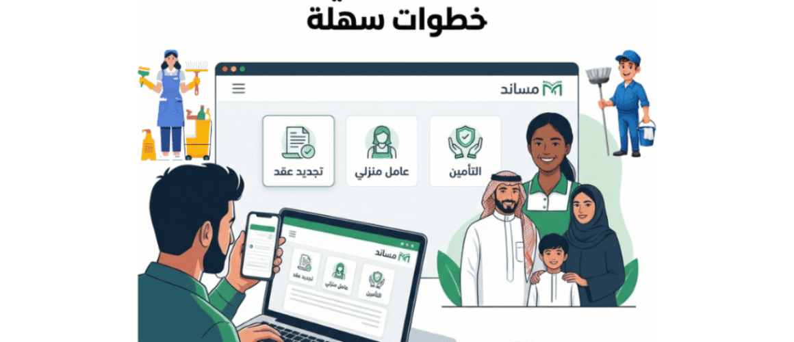 تجديد عقد عامل منزلي عبر مساند (1)