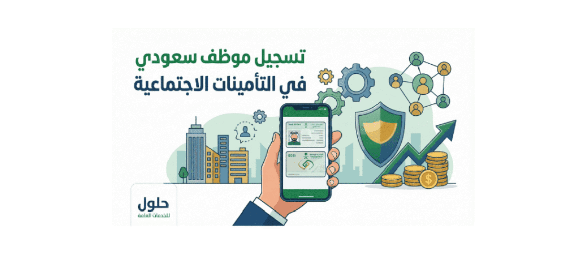 تسجيل موظف سعودي في التأمينات المتطلبات والخطوات (1)