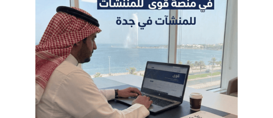 دليل التسجيل في منصة قوى للمنشآت في جدة (1)