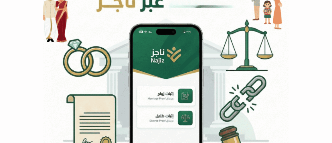 طريقة إثبات زواج أو طلاق عبر ناجز شرح كامل (1)