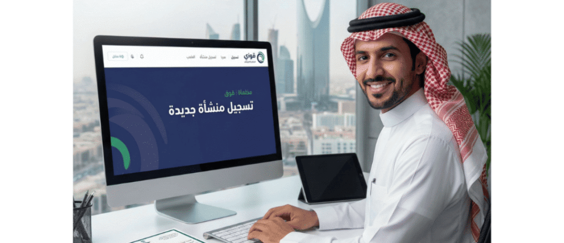 طريقة تسجيل منشأة جديدة في قوى (1)