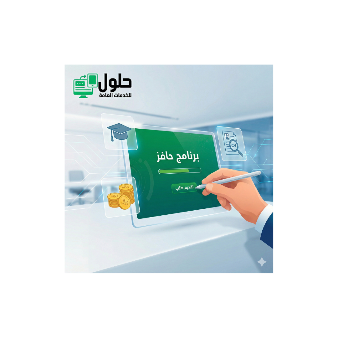 كيفية التقديم في حافز إعانة البحث عن عمل 2026