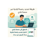 طريقة تجديد رخصة البلدية عبر منصة بلدي.png طريقة تجديد رخصة البلدية عبر منصة بلدي.png