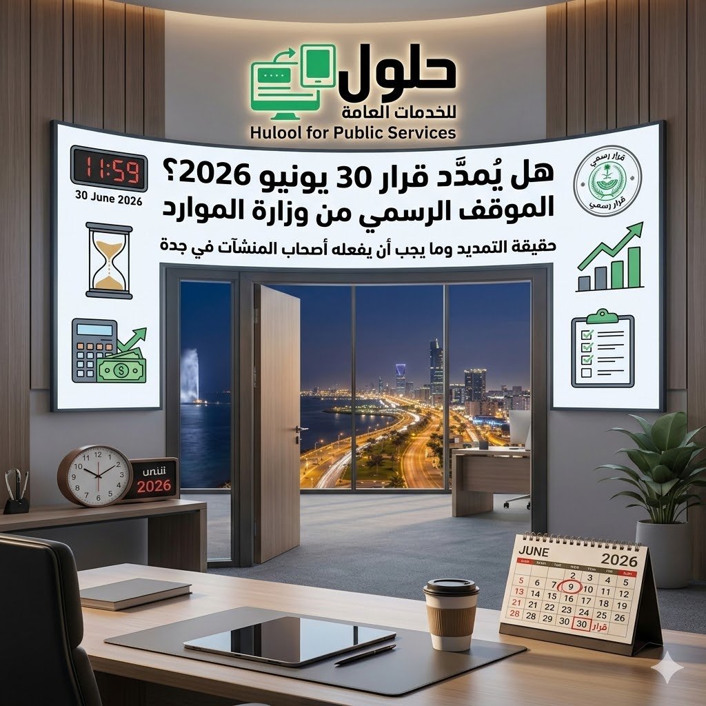 هل يمدد قرار 30 يونيو 2026 الموقف الرسمي من وزارة الموارد جدة