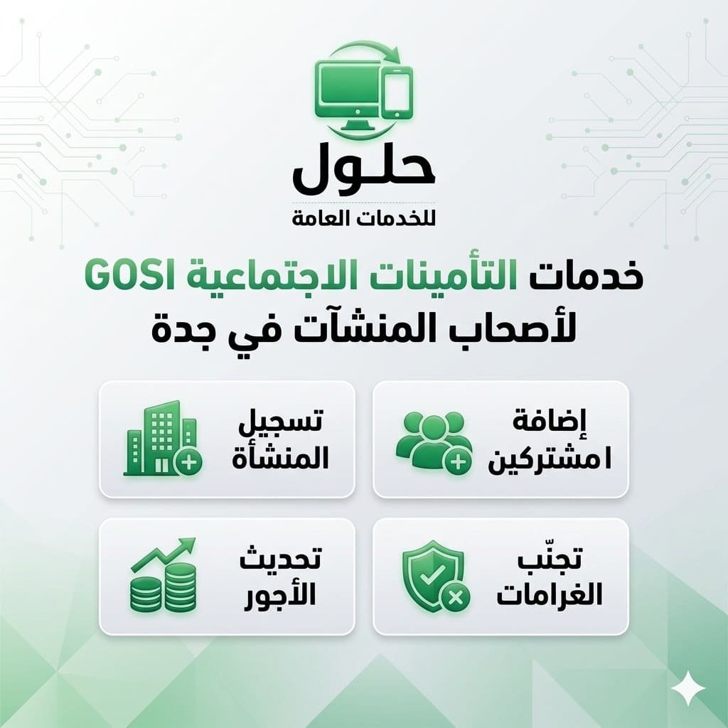 خدمات التأمينات الاجتماعية GOSI لأصحاب المنشآت في جدة