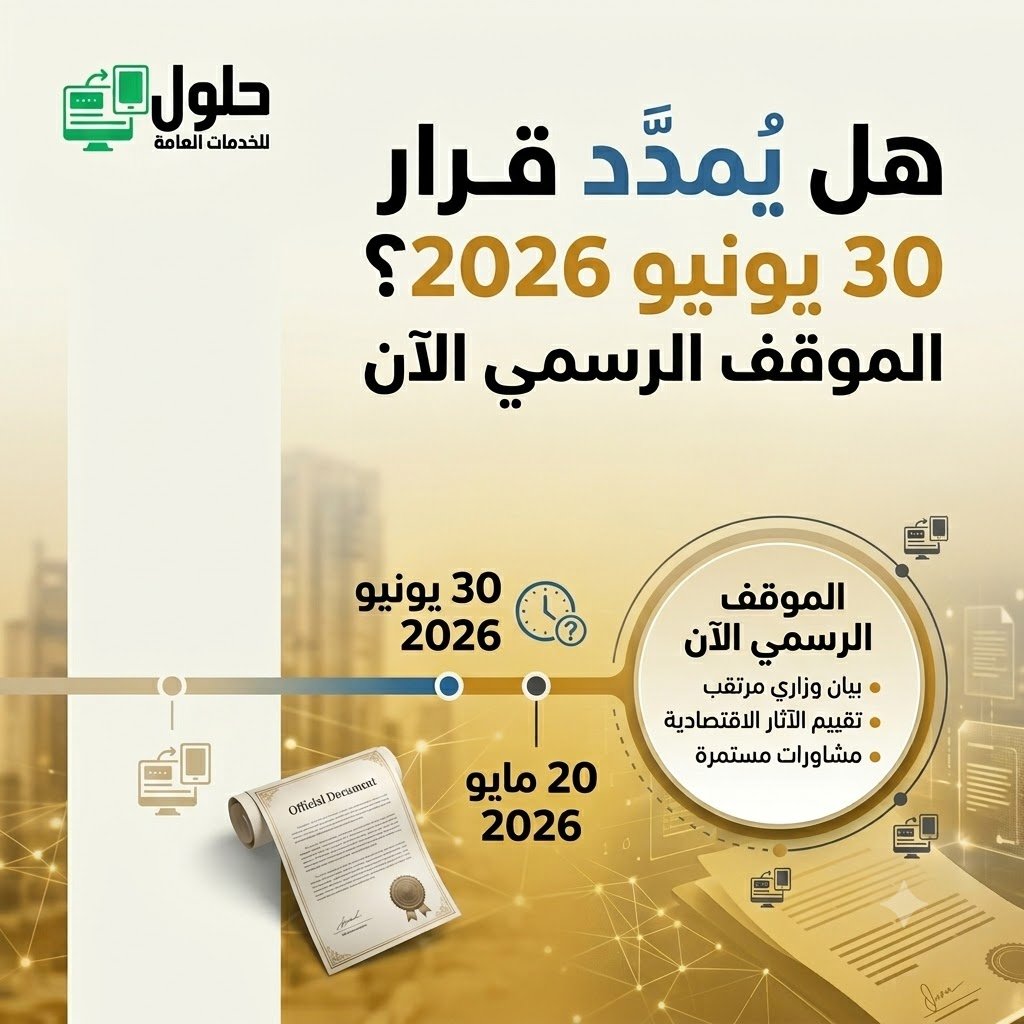 هل يُمدَّد قرار 30 يونيو 2026 - الحقيقة الكاملة مع مكتب الخدمة المتجددة جدة