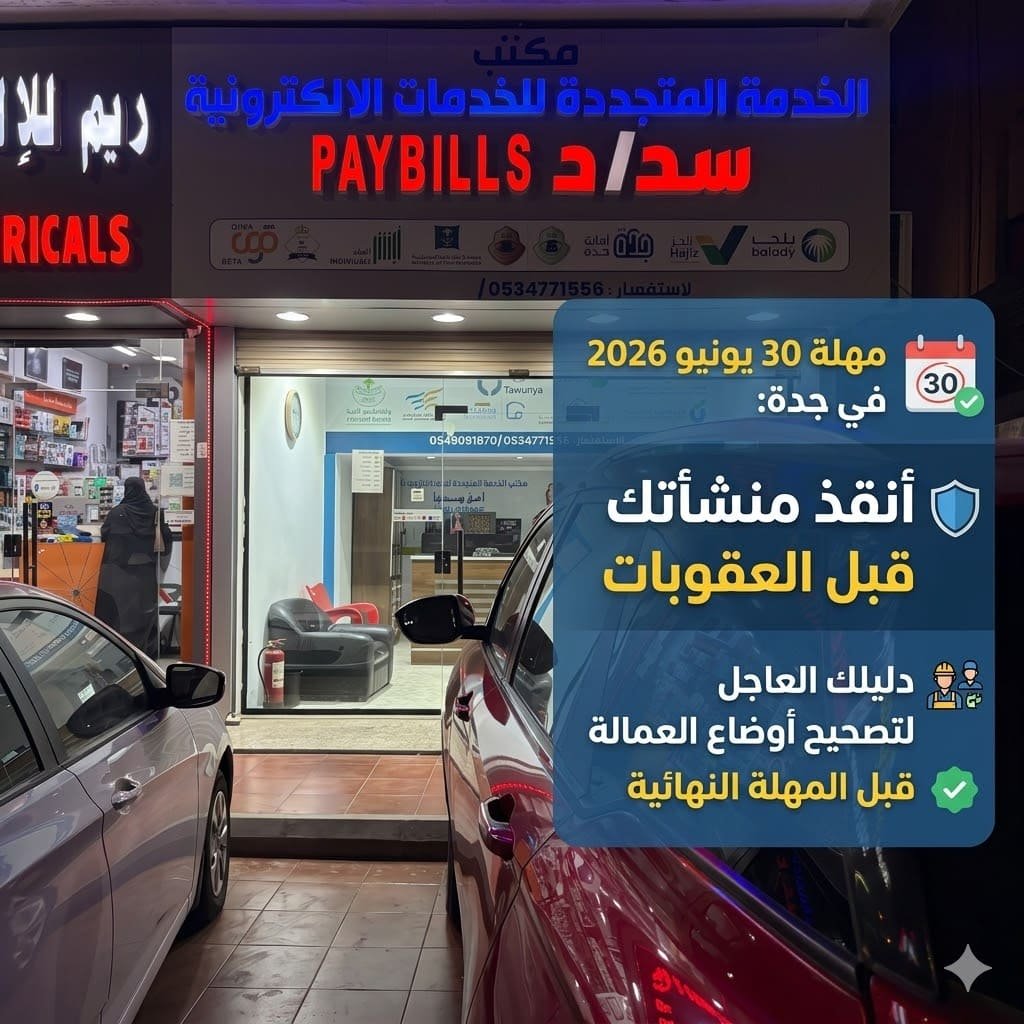 مهلة 30 يونيو 2026 في جدة وأحياء جدة لتصحيح الإجراءات المحتملة