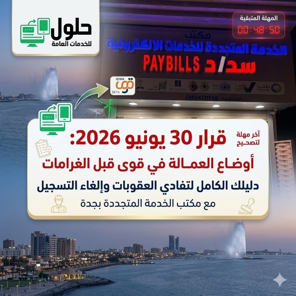  قرار 30 يونيو 2026 تصحيح أوضاع العمالة في منصة قوى جدة