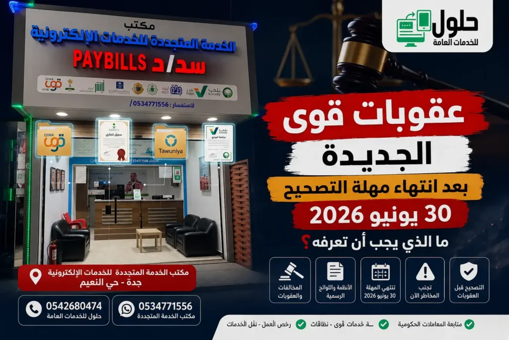 عقوبات قوى الجديدة بعد انتهاء مهلة التصحيح 30 يونيو 2026 في جدة