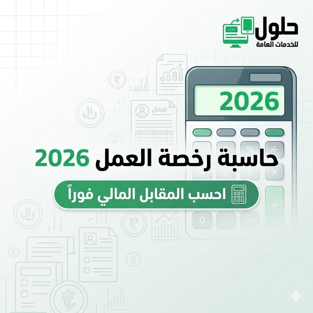 حاسبة رخصة العمل لحساب رسوم المقابل المالي للمنشأة 2026