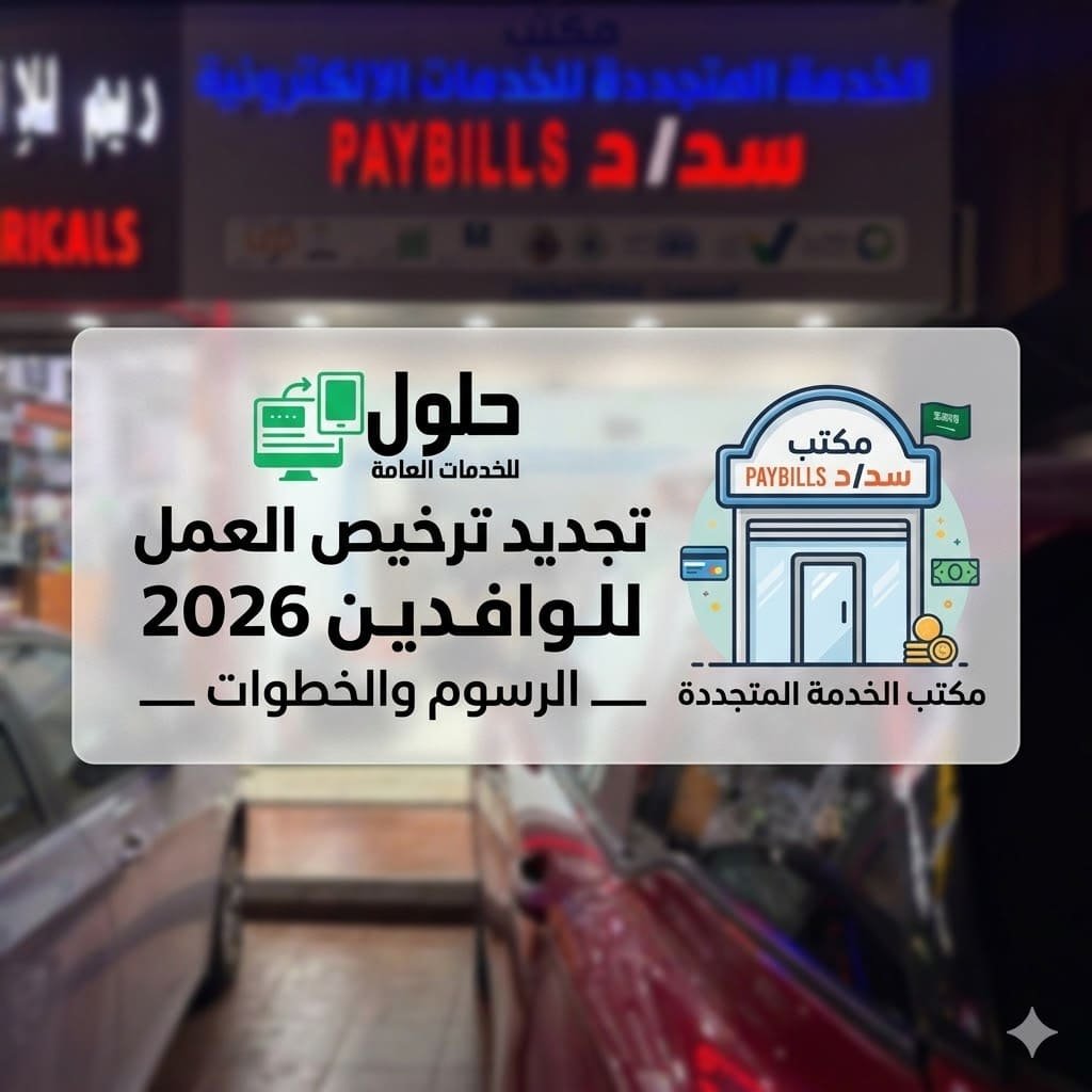 تجديد العمل للوافدين 2026 الرسوم والخطوات جدة