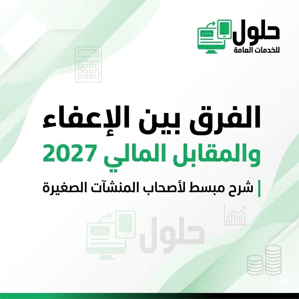 الفرق بين الإعفاء والمقابل المالي 2027 لأصحاب المنشآت الصغيرة - مكتب الخدمة المتجددة جدة حي النعيم