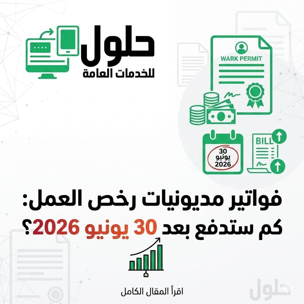 فواتير مديونيات رخص العمل كم ستدفع منشأتك بعد 30 يونيو 2026 - مكتب الخدمة المتجددة جدة