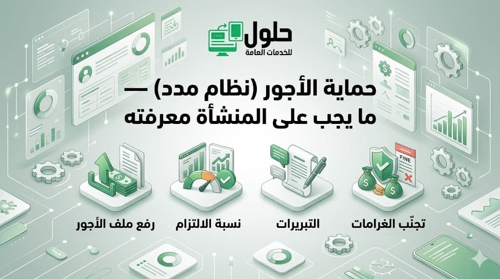 نظام حماية الأجور مدد ما يجب على المنشأة معرفته في جدة