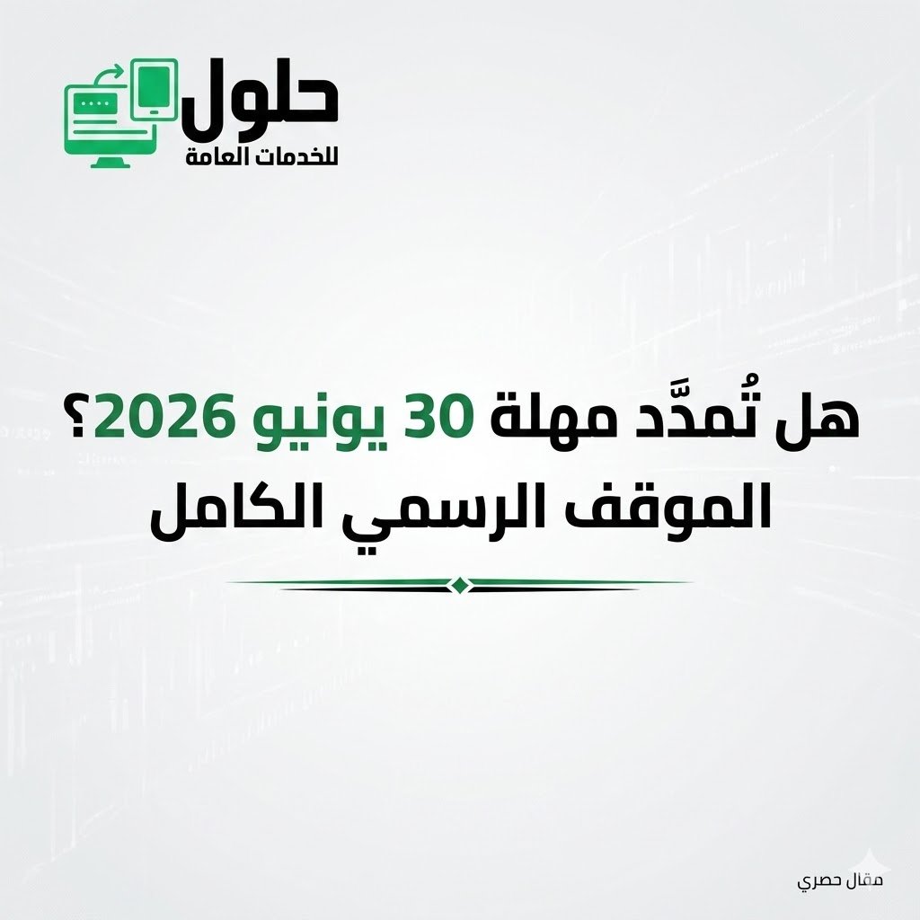 هل تُمدَّد مهلة 30 يونيو 2026 الموقف الرسمي من منصة قوى