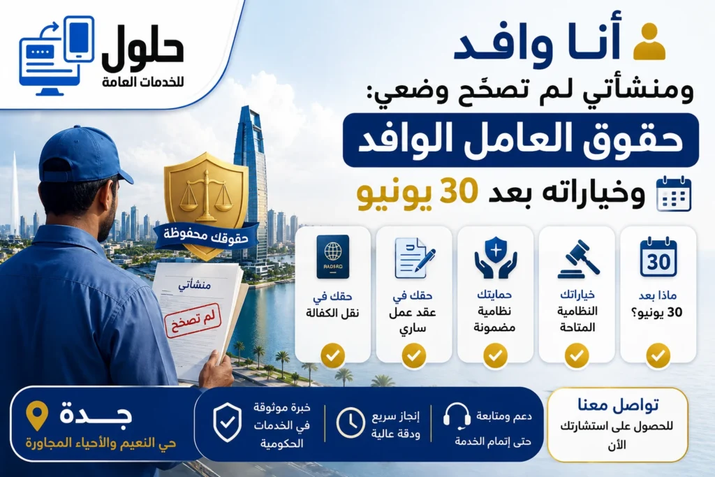 عامل وافد في جدة يتعرف على حقوقه وخياراته النظامية بعد انتهاء مهلة تصحيح الأوضاع 30 يونيو 2026