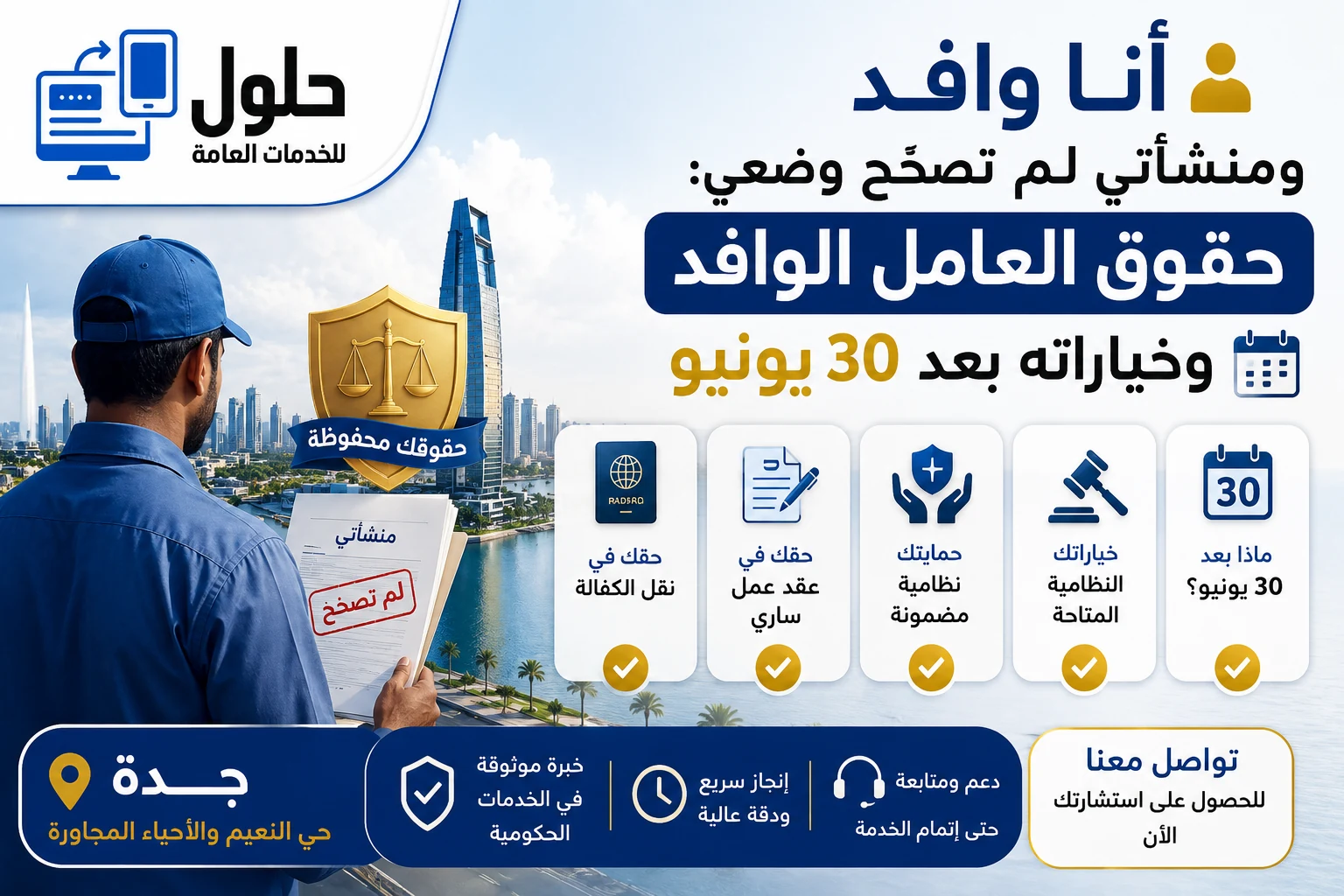 عامل وافد في جدة يتعرف على حقوقه وخياراته النظامية بعد انتهاء مهلة تصحيح الأوضاع 30 يونيو 2026