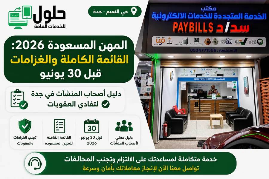 المهن المسعودة 2026 القائمة الكاملة والغرامات في جدة