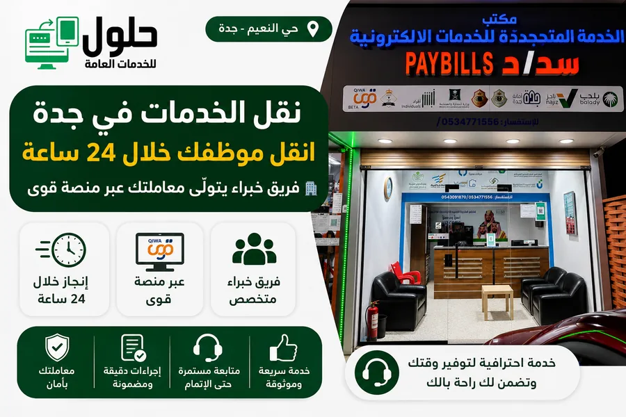 نقل الخدمات في جدة خلال 24 ساعة عبر منصة قوى - حلول للخدمات العامة