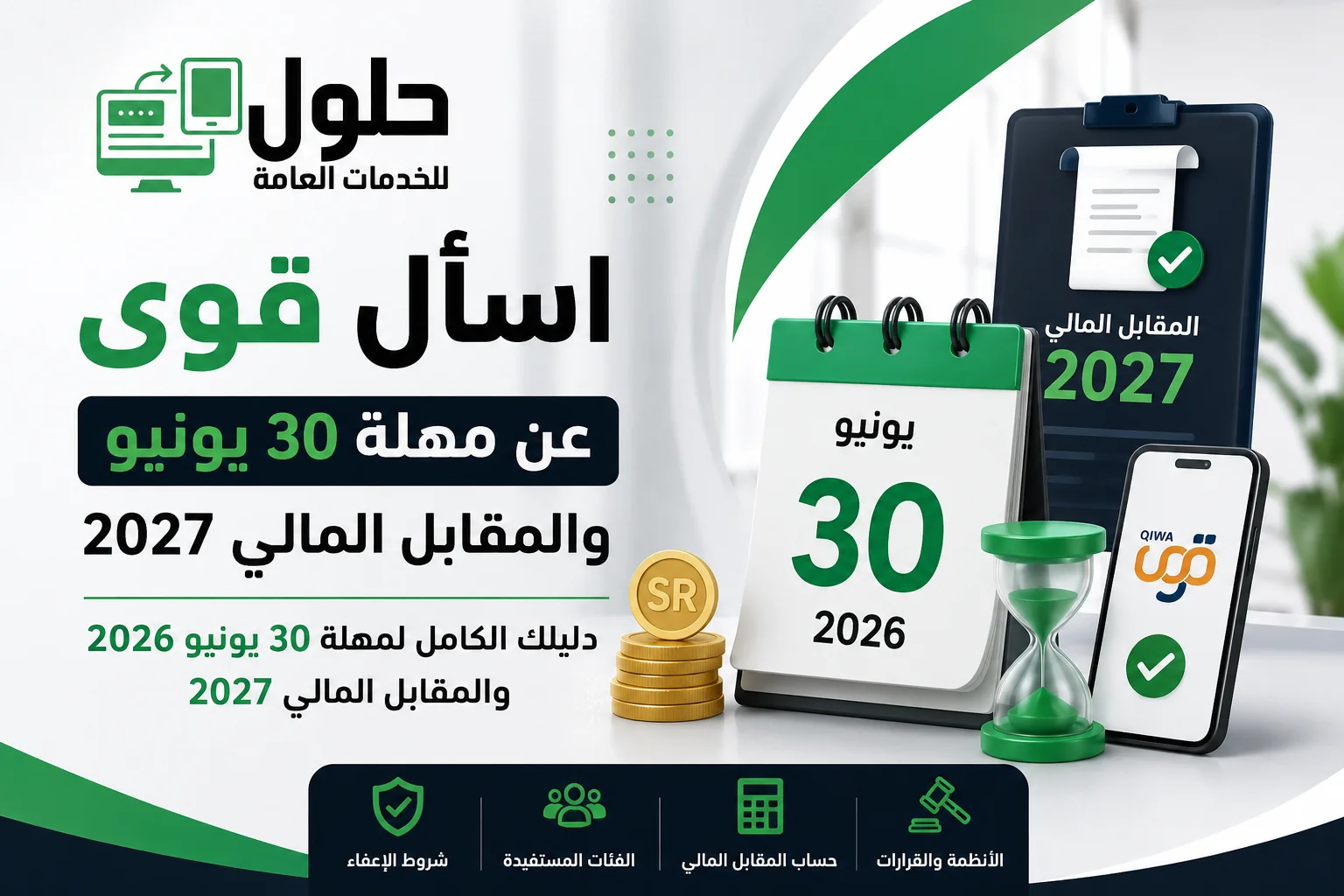 اسأل قوى عن مهلة 30 يونيو 2026 والمقابل المالي 2027