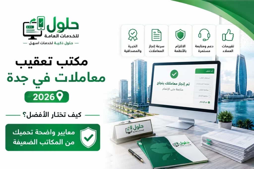 أفضل مكتب تعقيب معاملات في جدة 2026 بحي النعيم لإنجاز معاملات قوى وأبشر