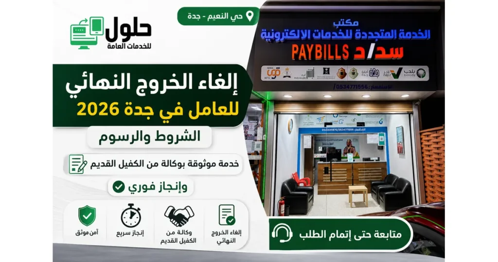 خدمة إلغاء الخروج النهائي للعامل في جدة 2026 بوكالة من الكفيل
