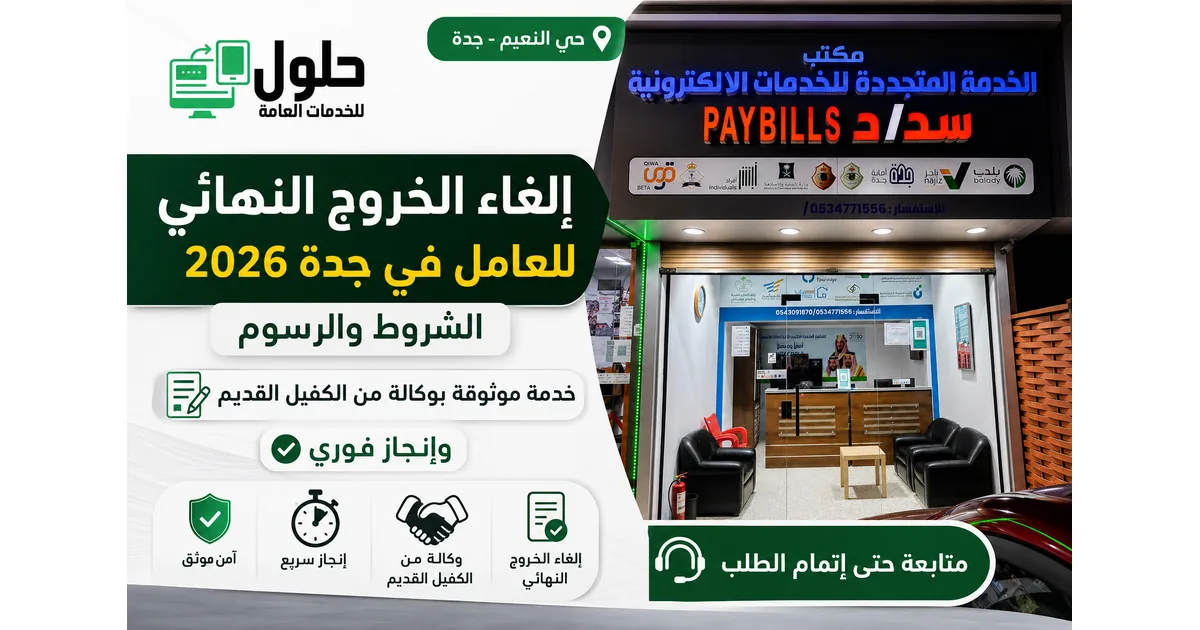 خدمة إلغاء الخروج النهائي للعامل في جدة 2026 بوكالة من الكفيل