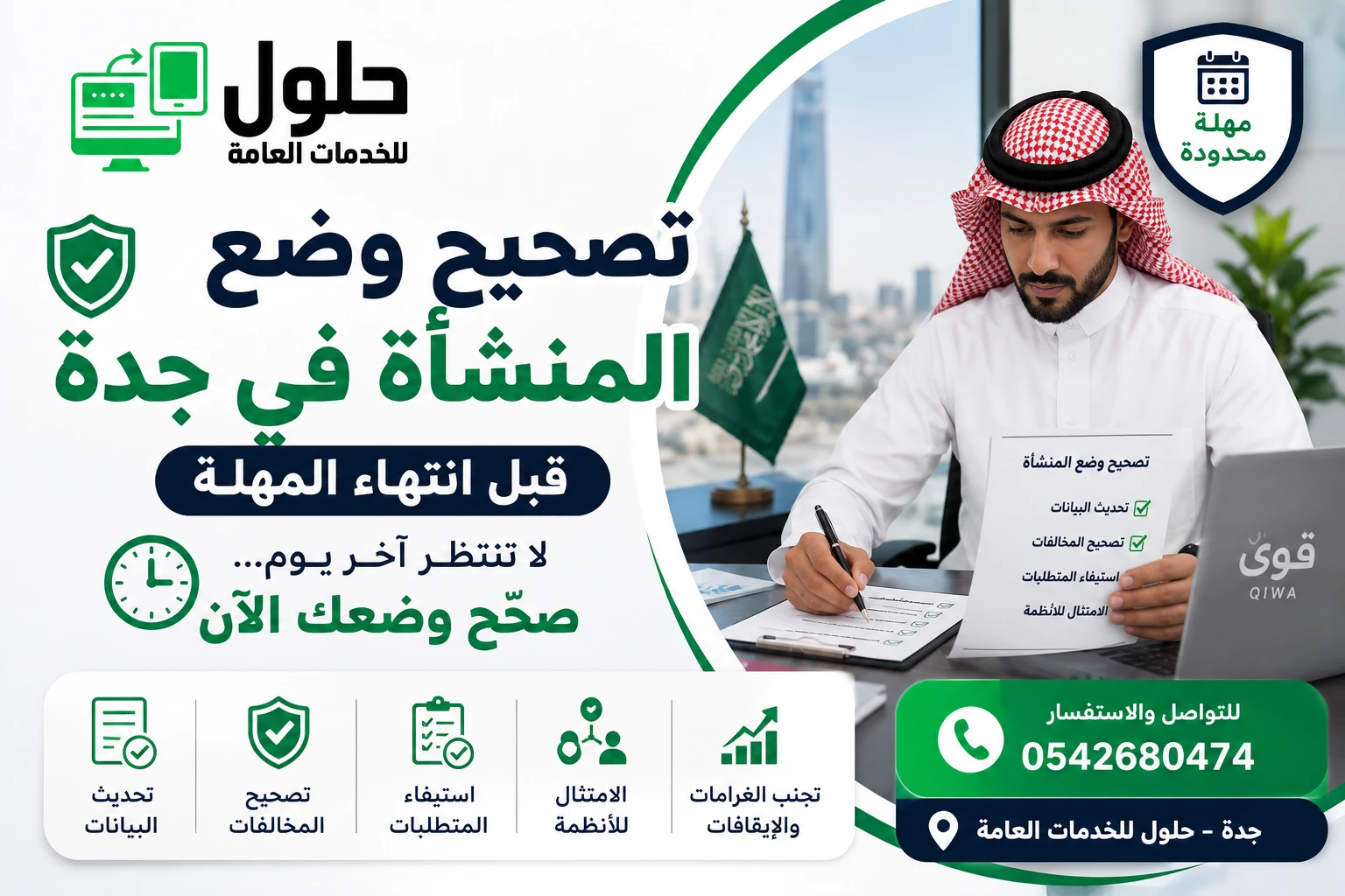 تصحيح وضع المنشأة في جدة قبل 30 يونيو 2026 عبر قوى - مكتب الخدمة المتجددة وحلول للخدمات العامة حي النعيم