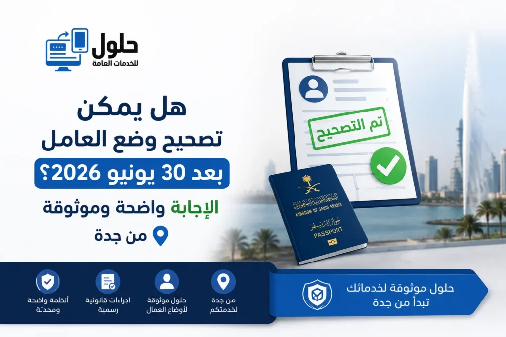 تصحيح وضع العامل بعد 30 يونيو 2026 الإجابة الرسمية في جدة