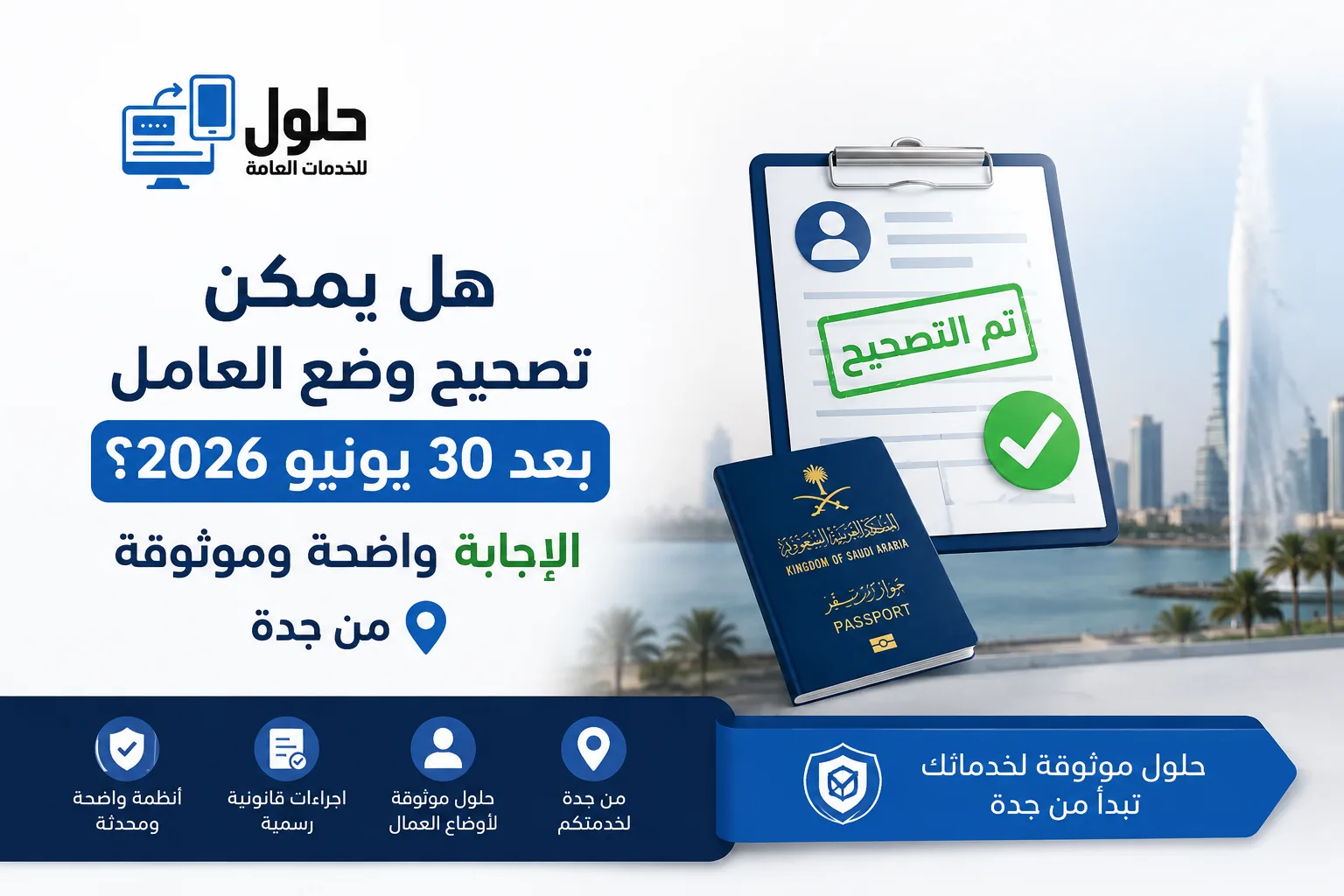 تصحيح وضع العامل بعد 30 يونيو 2026 الإجابة الرسمية في جدة