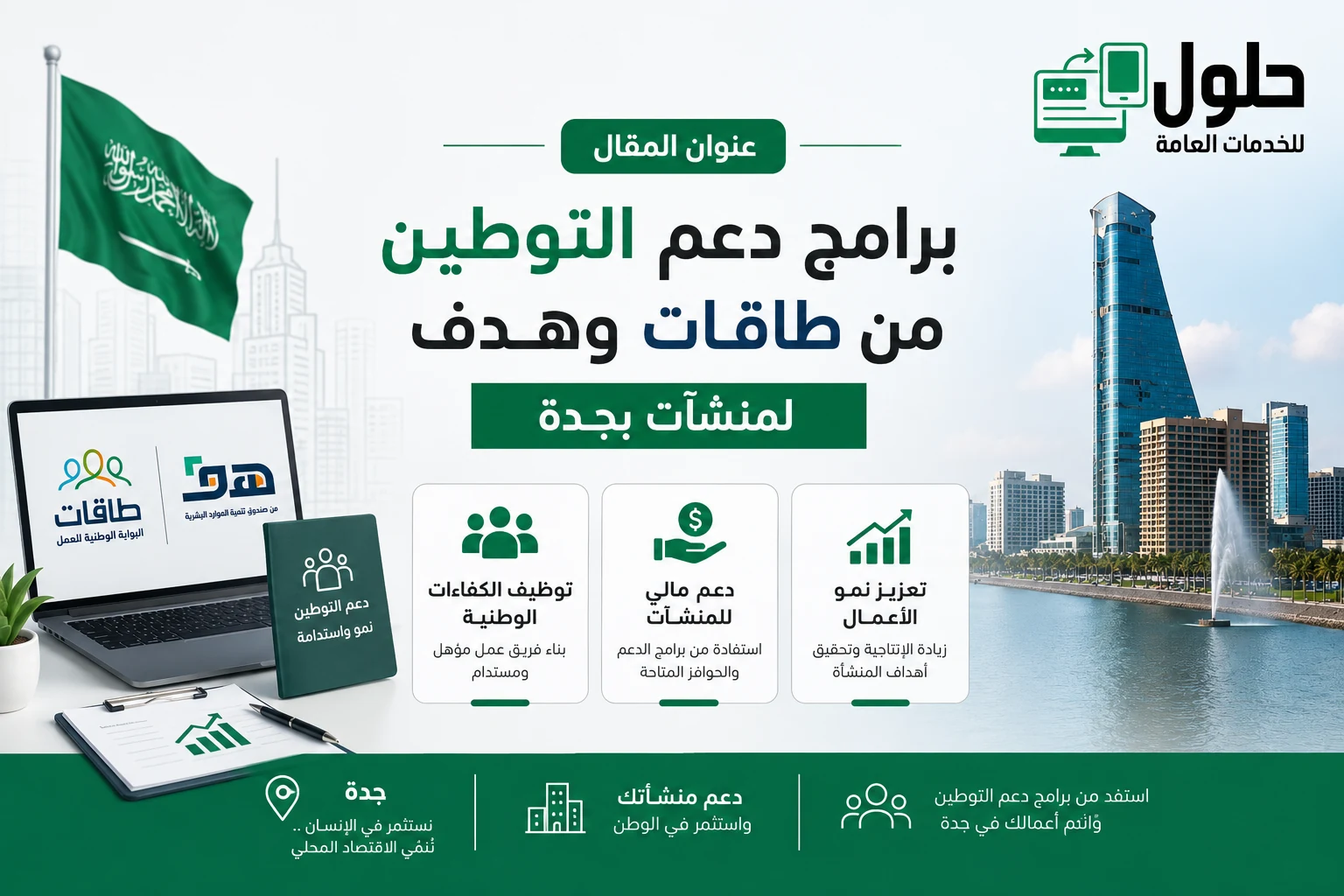 دعم التوطين من طاقات وهدف: كيف تستفيد منشأتك في جدة؟