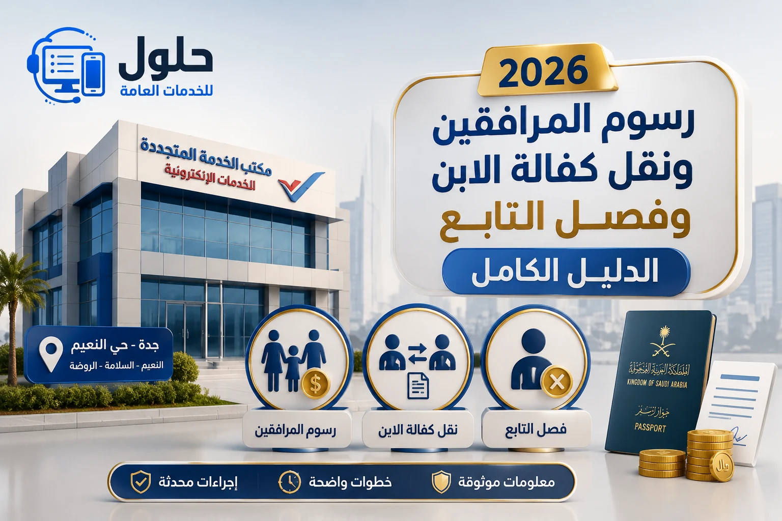 رسوم المرافقين ونقل كفالة الابن وفصل التابع في السعودية 2026