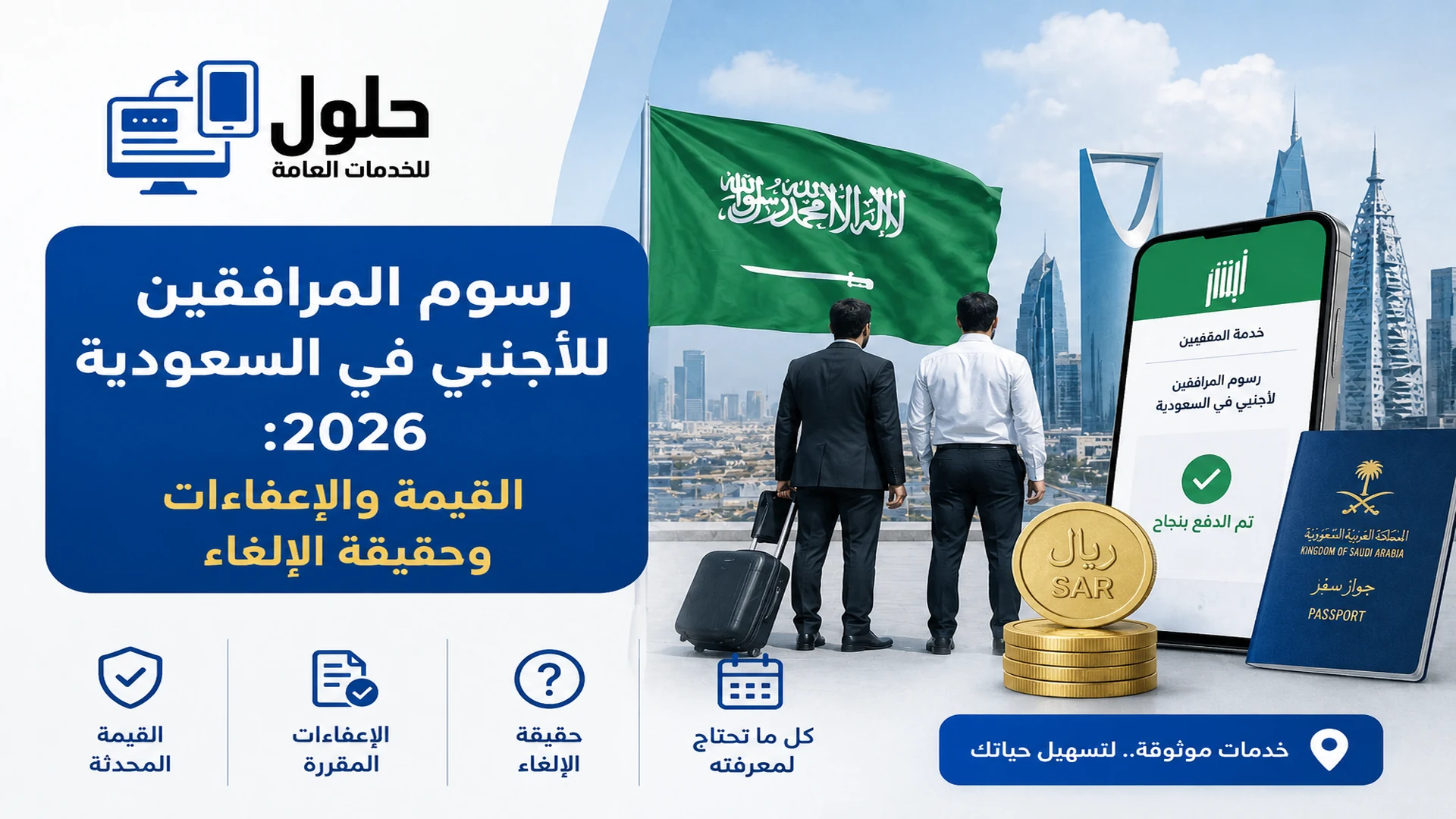 رسوم المرافقين للأجنبي في السعودية 2026 وجدول القيمة الشهرية والسنوية