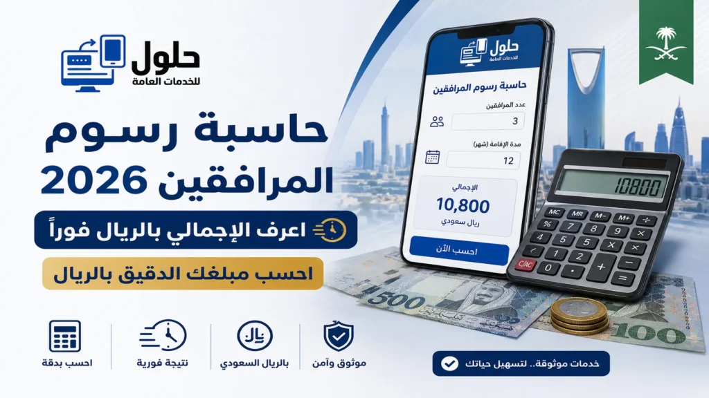 حاسبة رسوم المرافقين 2026 لحساب المبلغ الشهري والسنوي قبل أبشر