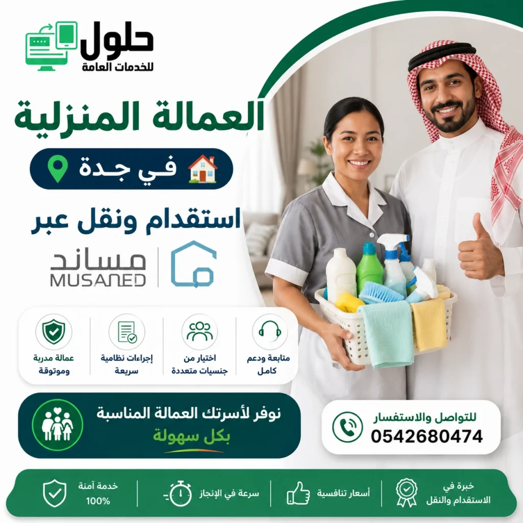 العمالة المنزلية في جدة عبر مساند - استقدام ونقل وتجديد مع مكتب الخدمة المتجددة وحلول للخدمات العامة حي النعيم