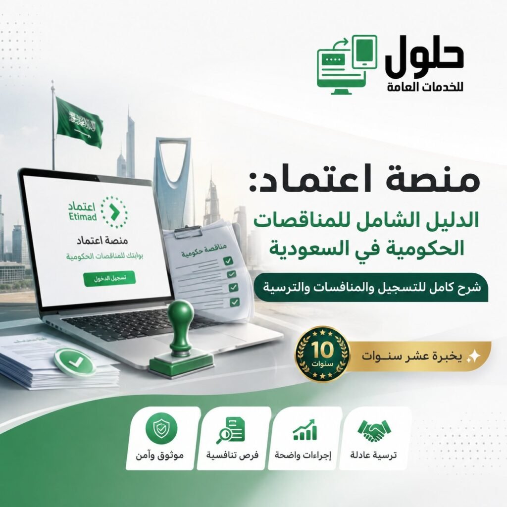 منصة اعتماد الدليل الشامل للمناقصات الحكومية في السعودية شرح التسجيل والمنافسات والترسية