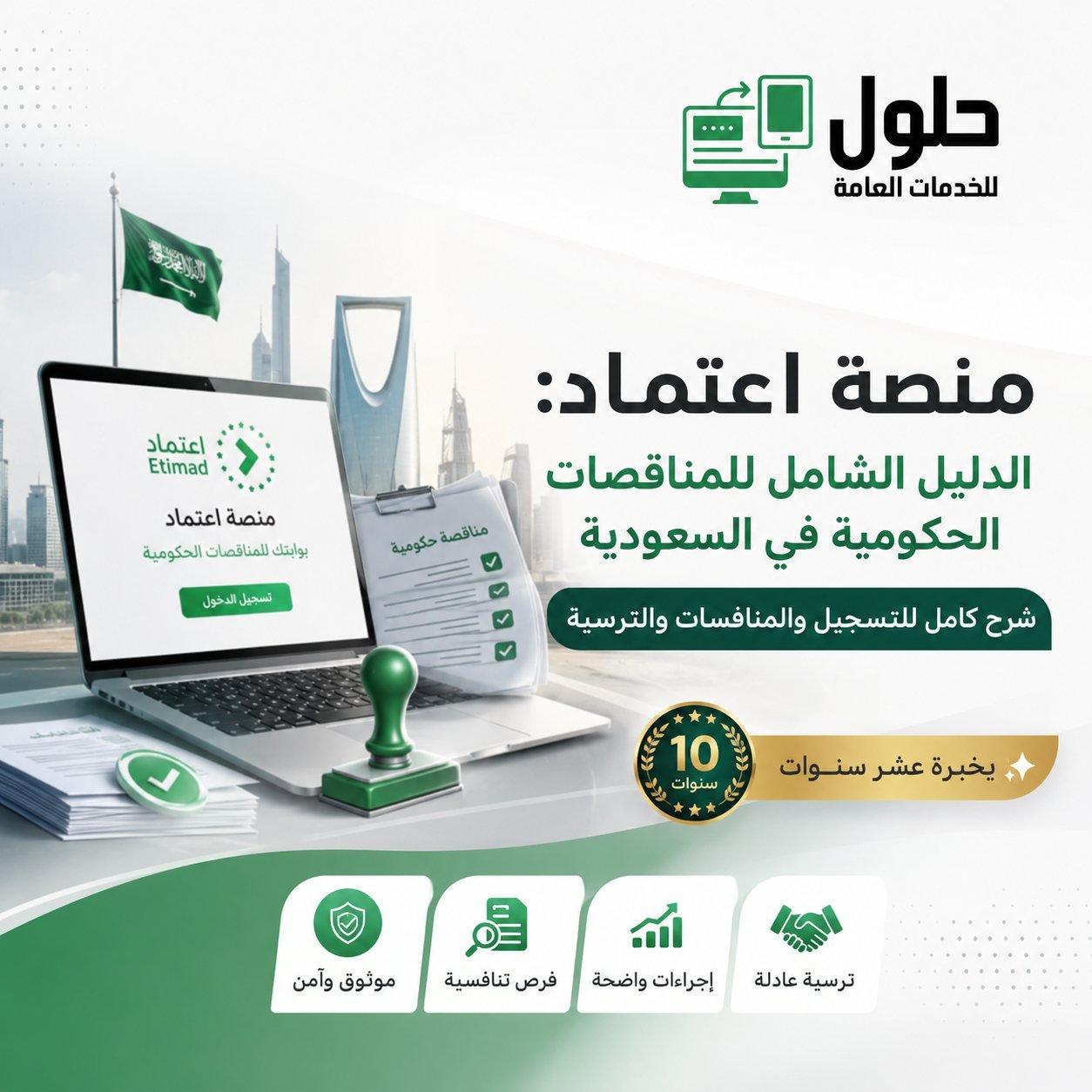 منصة اعتماد الدليل الشامل للمناقصات الحكومية في السعودية شرح التسجيل والمنافسات والترسية