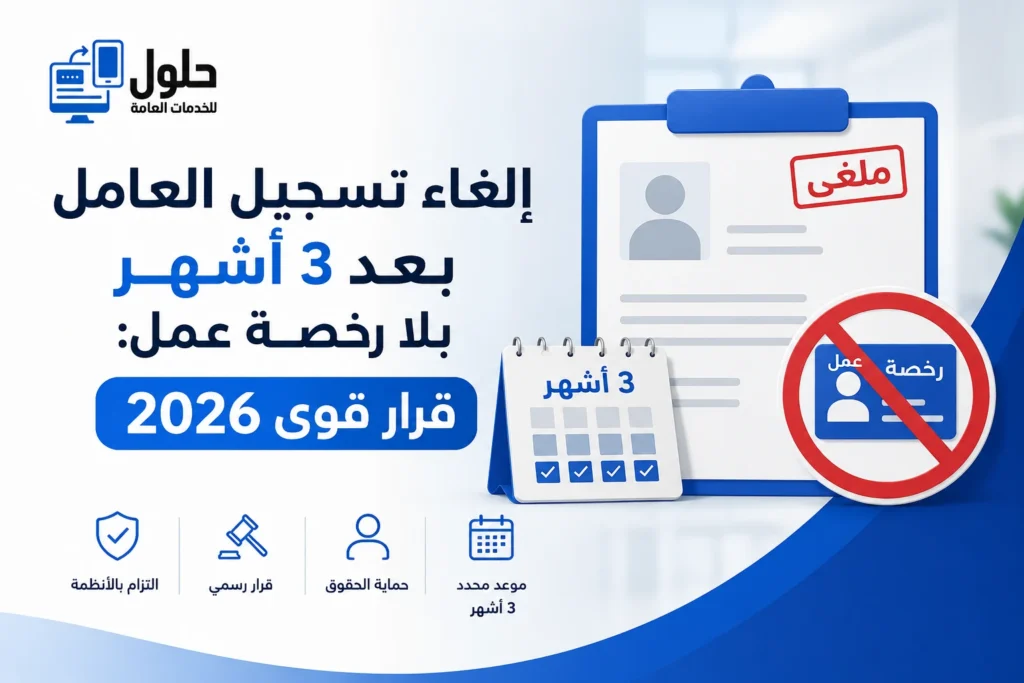 إسقاط العامل من قوى بعد 3 أشهر بلا رخصة عمل سارية