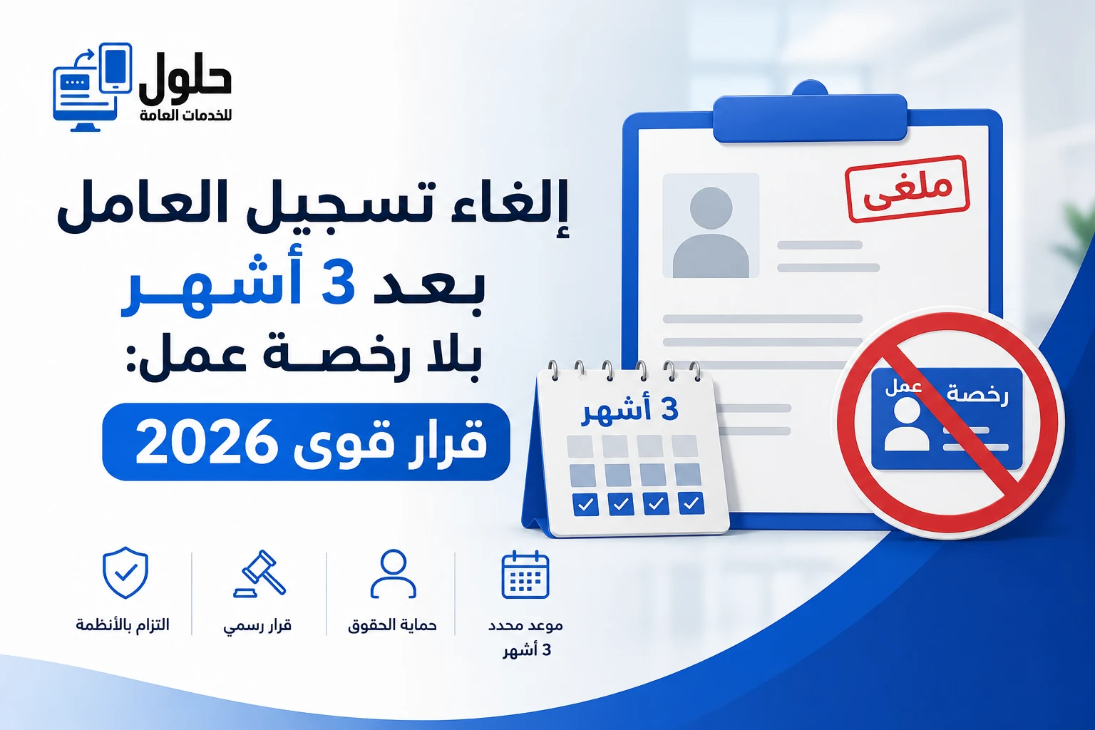 إسقاط العامل من قوى بعد 3 أشهر بلا رخصة عمل سارية