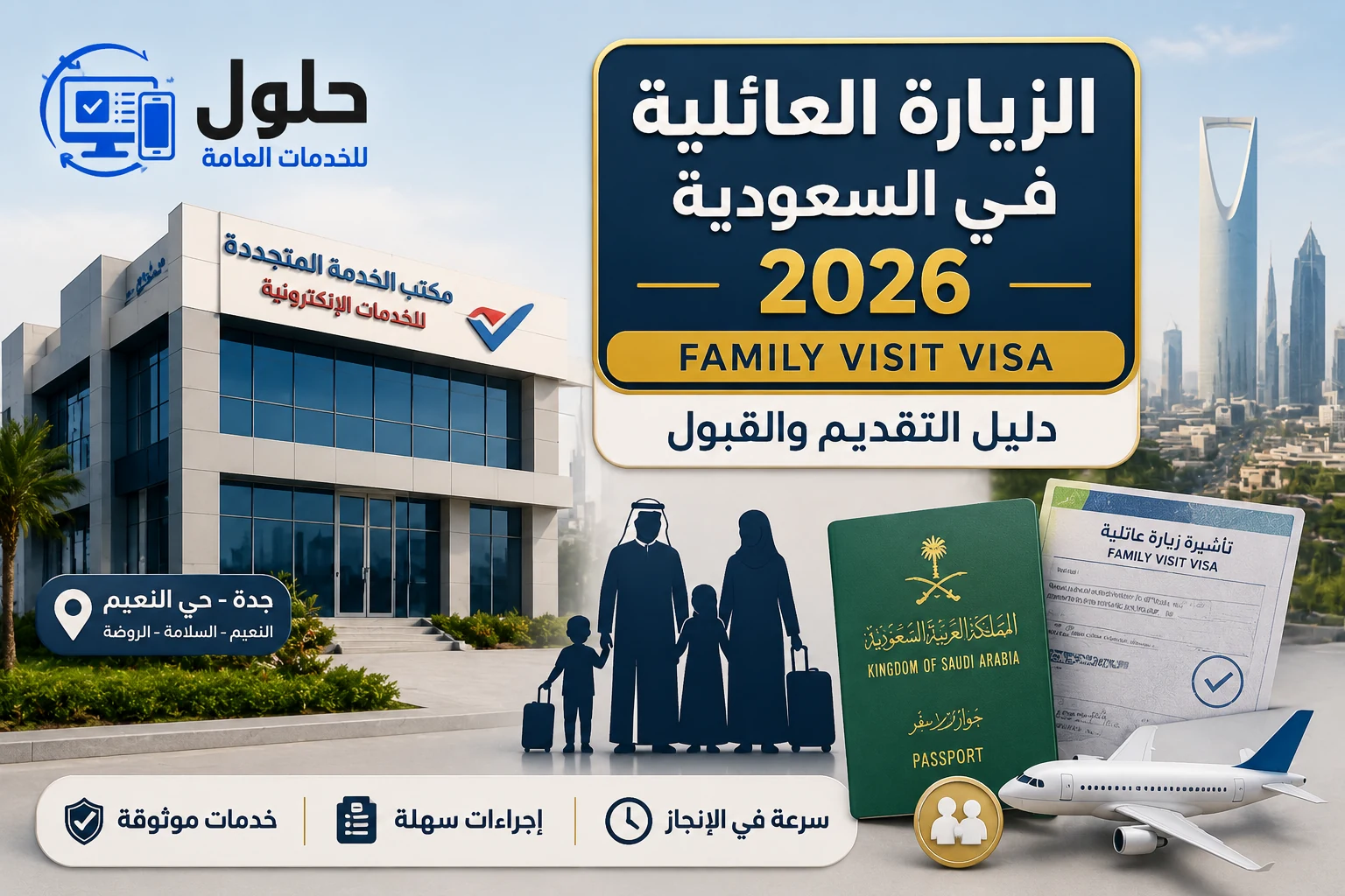 التقديم على الزيارة العائلية في السعودية واستخراج مستند التأشيرة