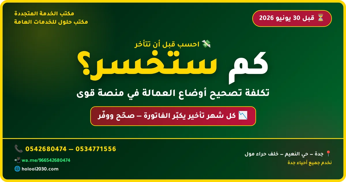  تكلفة تصحيح أوضاع العمالة في قوى قبل 30 يونيو 2026 - مكتب الخدمة 