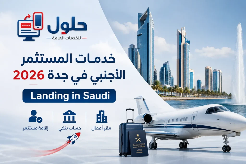 خدمات المستثمر الأجنبي في جدة 2026 تشمل إصدار إقامة مستثمر وفتح حساب بنكي وتأسيس مقر أعمال في السعودية