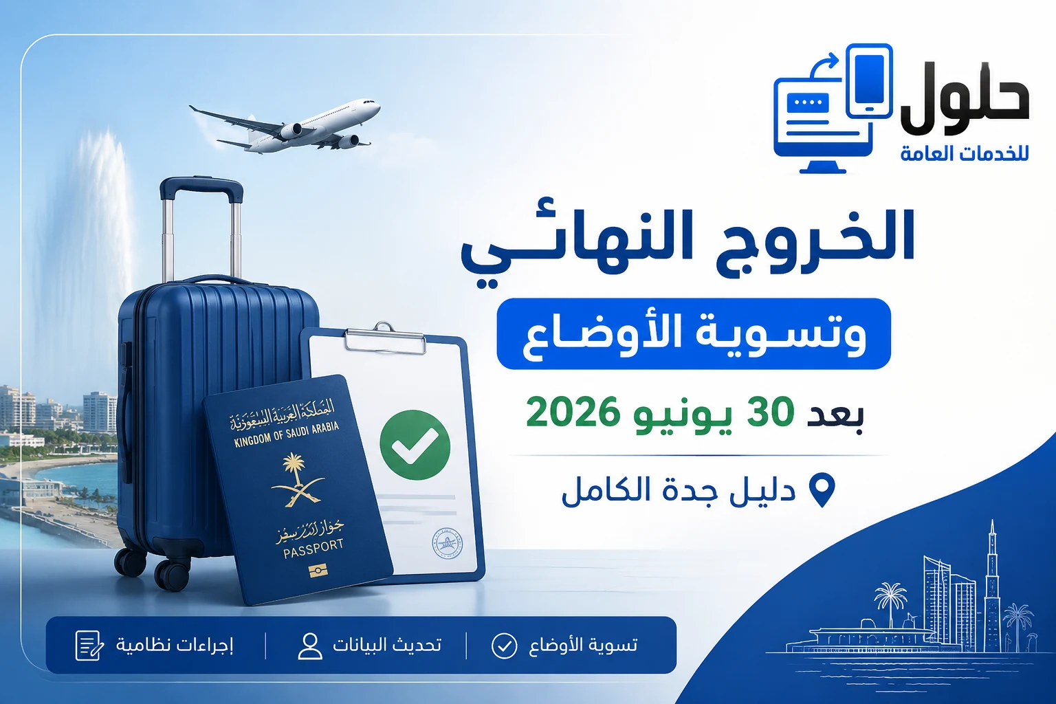 الخروج النهائي وتسوية الأوضاع بعد 30 يونيو 2026 في جدة مع مكتب حلول للخدمات العامة