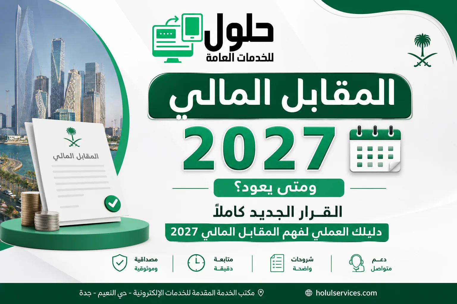 المقابل المالي 2027 في جدة وشرح القرار الجديد لمكتب الخدمة المتجددة