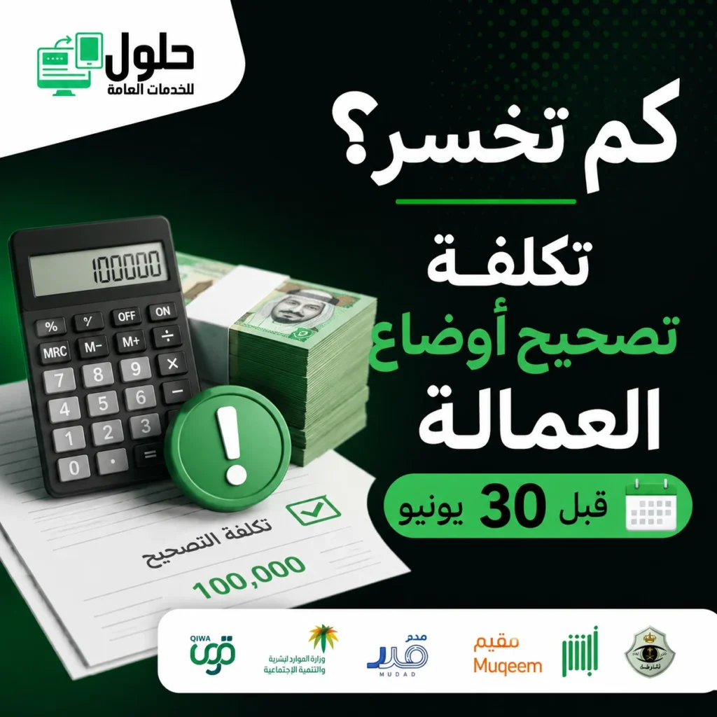 تكلفة تصحيح أوضاع العمالة في قوى قبل 30 يونيو 2026 - مكتب الخدمة