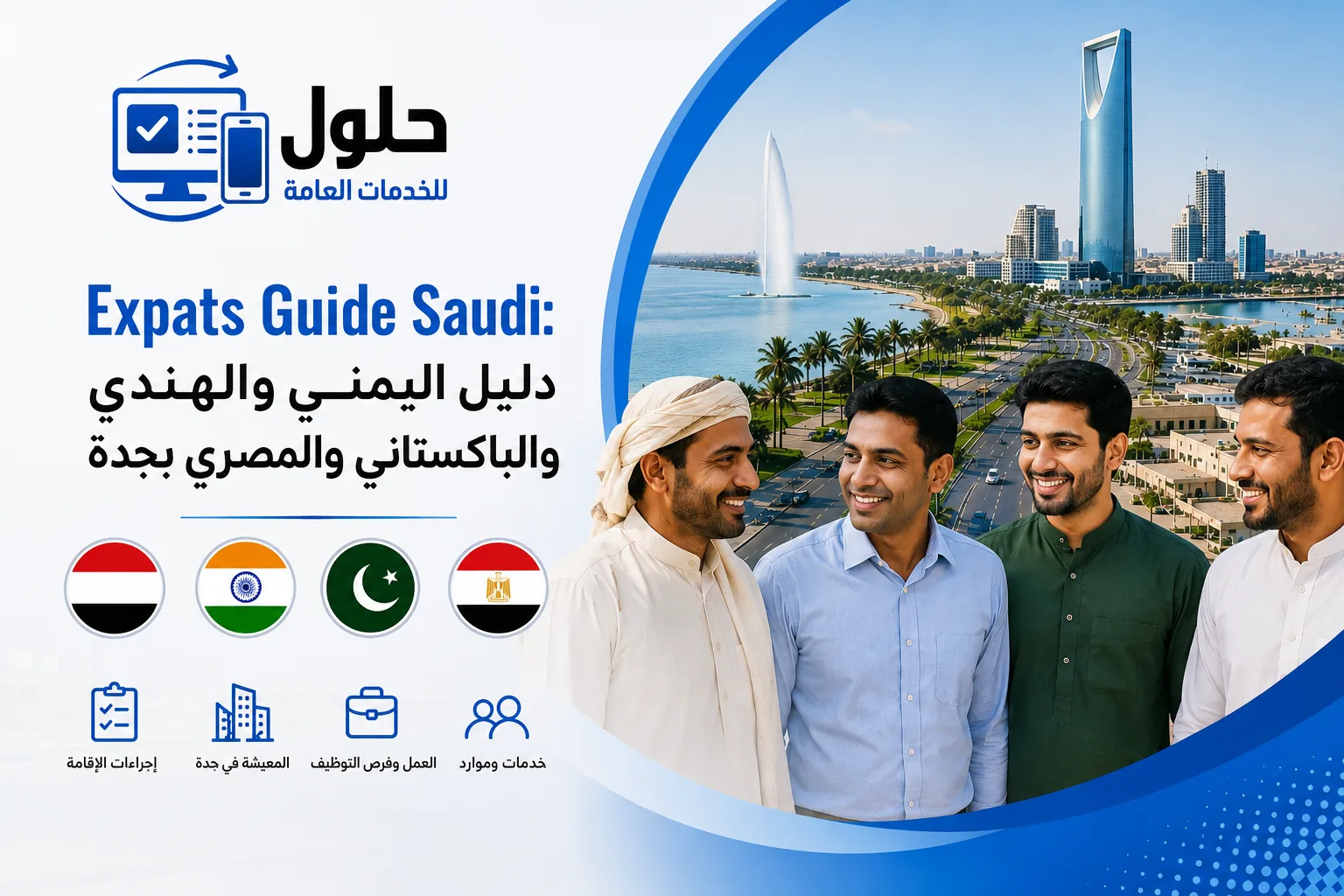 تصميم يعرض دليل المقيمين في جدة مع معالم المملكة وأعلام اليمن والهند وباكستان ومصر، ويغطي الإقامة والعمل والخدمات الحكومية وفرص التوظيف في السعودية