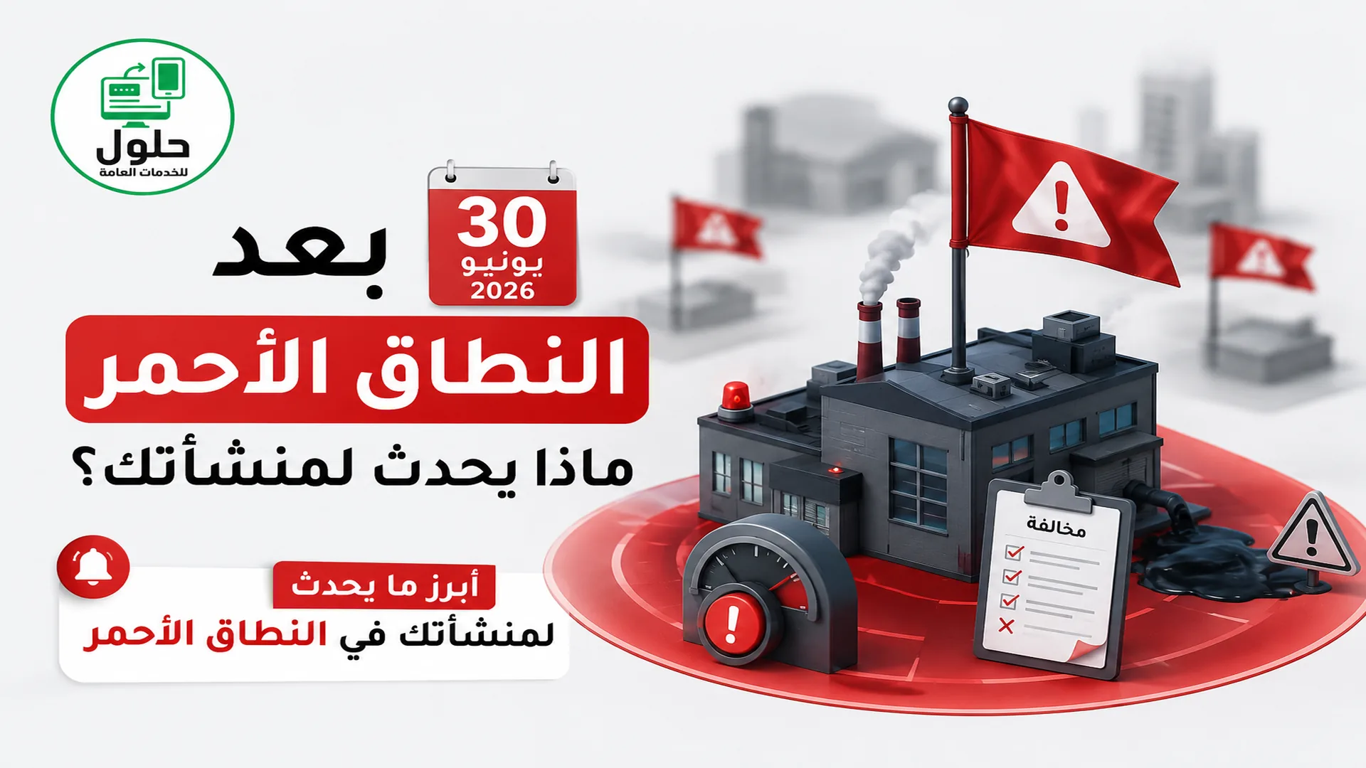 النطاق الأحمر بعد 30 يونيو 2026 وتبعاته على المنشآت في جدة مع مكتب الخدمة المتجددة