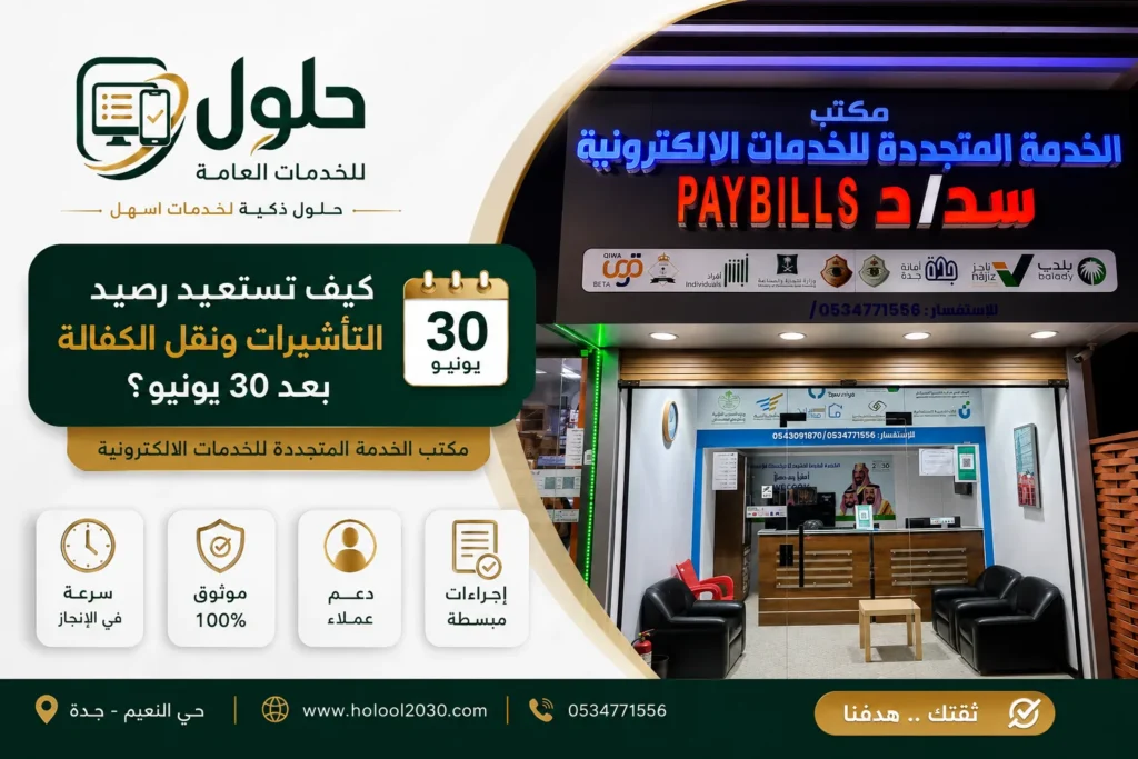 استعادة رصيد التأشيرات ونقل الكفالة بعد 30 يونيو 2026 في جدة